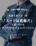 1人、ダッフルコート、スーツ、、「第一印象で勝負が決まる？ 商談を制する一着 「スーツは武器だ」 と思っている すべてのビジネスパーソンへ 0000 FashionATMen's AT Fashion Men's」というテキストの画像のようです