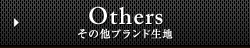 その他ブランド