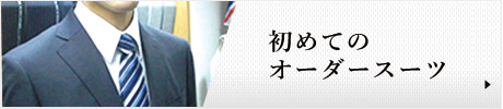 オーダースーツ