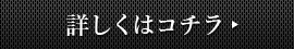 詳しくはコチラ