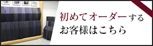 オーダースーツ