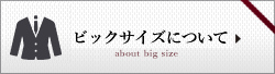 ビッグサイズ