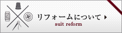 リフォームについて