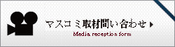 マスコミ取材問い合わせ