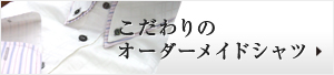 こだわりのオーダーシャツに出会う方法